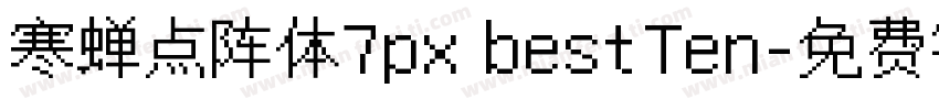 寒蝉点阵体7px bestTen字体转换